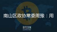 南山区政协常委周豫：用资本“活水”滋润时尚产业