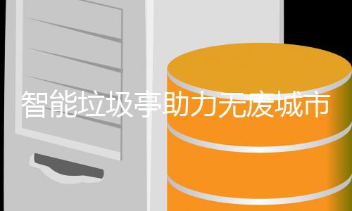 亭助垃圾力无智能废城市建设