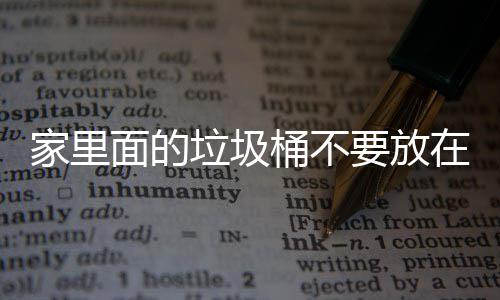 家里几个桶不地方的要放破坏垃圾了家里的面的，会在这风水