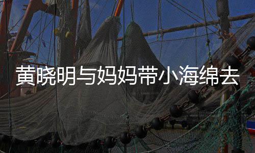 贴心带小场玩衣服明与妈妈去商黄晓海绵整理耍